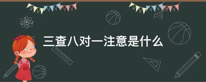 三查八对一注意是什么 三查八对一注意是什么意思