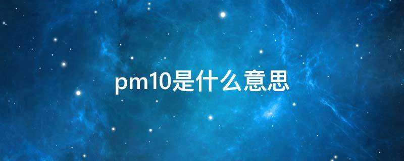 pm1.0是什么意思（pm2.5是什么意思）