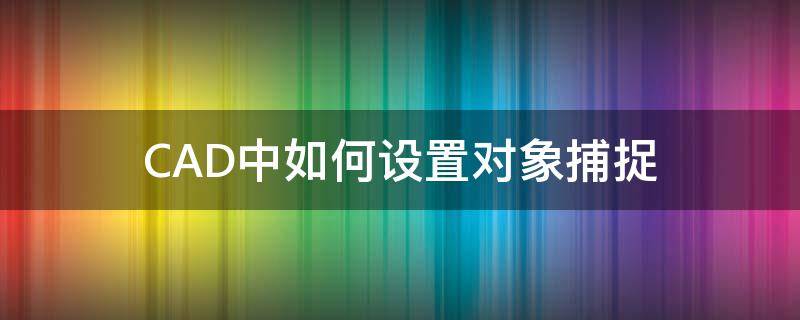 CAD中如何设置对象捕捉 cad2015怎么设置对象捕捉
