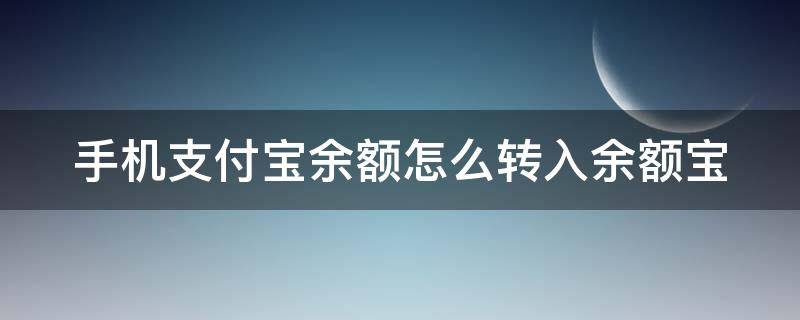 手机支付宝余额怎么转入余额宝（手机支付宝余额怎么转入余额宝里）