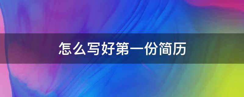 怎么写好第一份简历 第一次写简历