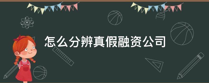 怎么分辨真假融资公司（怎么知道融资平台是否合法）
