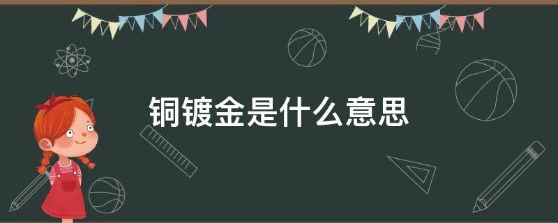 铜镀金是什么意思（铜镀金好不好）