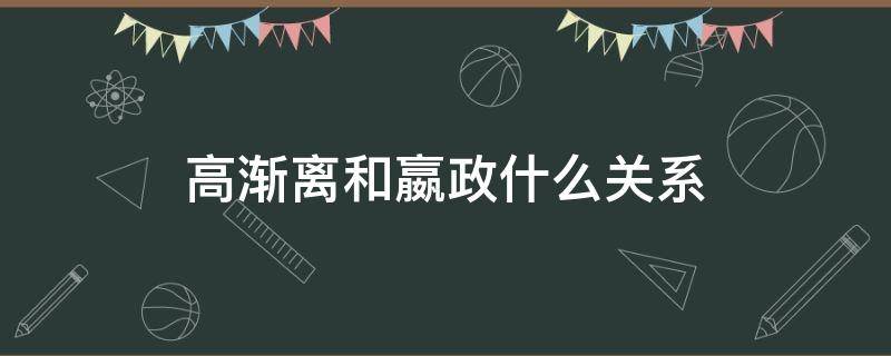 高渐离和嬴政什么关系（高渐离和嬴政什么关系史记）