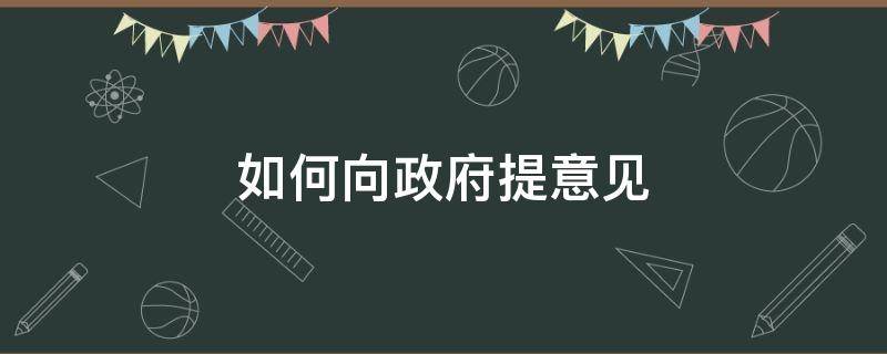如何向政府提意见 如何向政府提意见建议