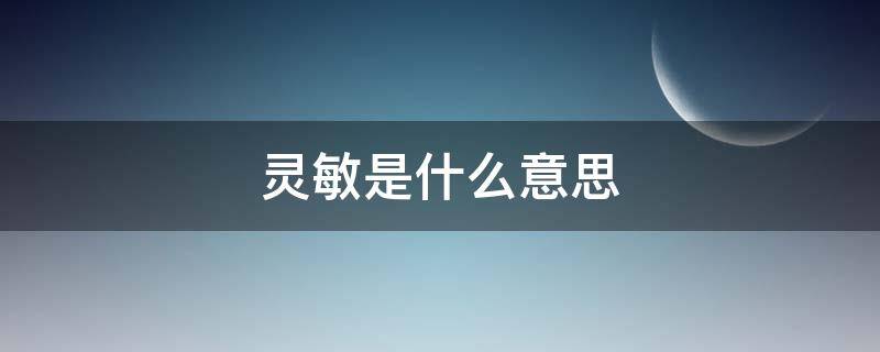 灵敏是什么意思（反应不灵敏是什么意思）
