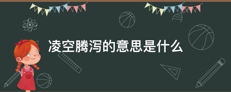 凌空腾泻的意思是什么（凌空腾跃的意思）