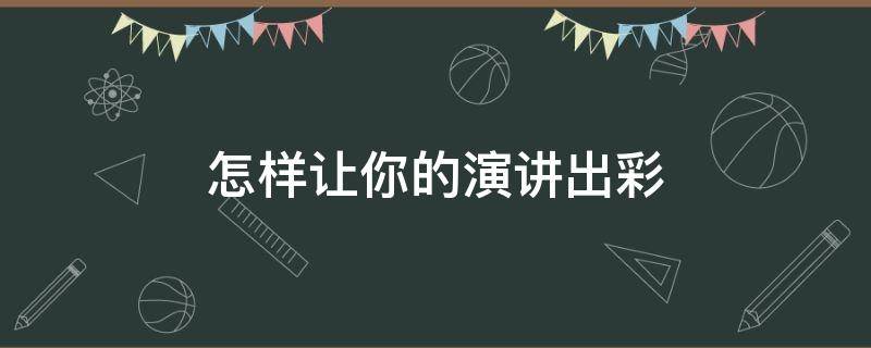 怎样让你的演讲出彩 如何让演讲更出色