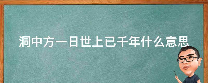 洞中方一日世上已千年什么意思 洞中方七日,世上已千年电影