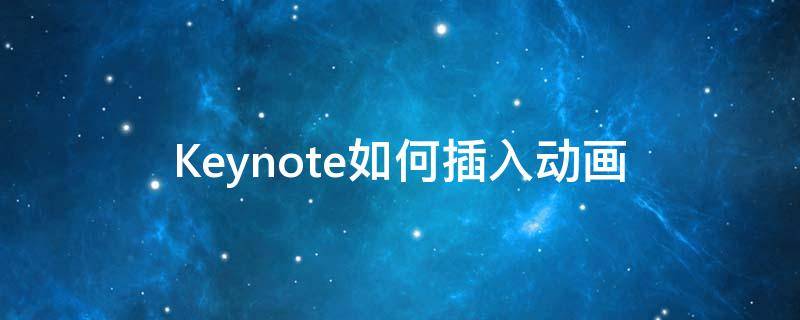 Keynote如何插入动画 keynote添加动画
