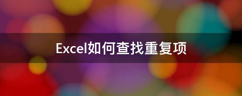 Excel如何查找重复项（Excel如何查找重复项目）