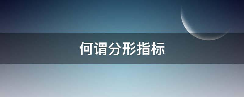 何谓分形指标 分形理论运用到股市