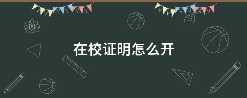 在校证明怎么开（中专在校证明怎么开）