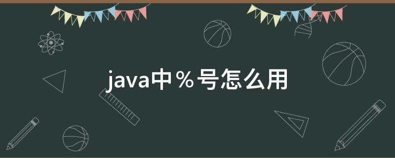 java中％号怎么用（java中+号的用法）