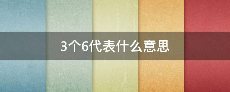 3个6代表什么意思（36代表什么意思和寓意）