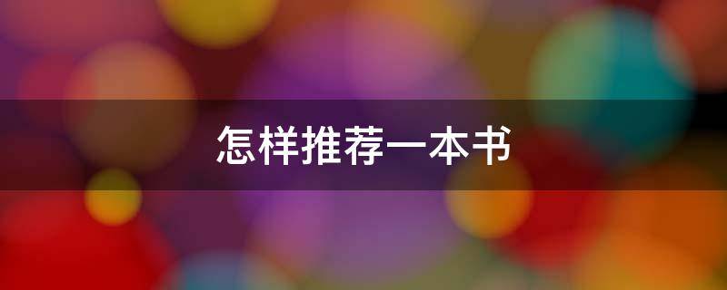 怎样推荐一本书 怎样推荐一本书二年级