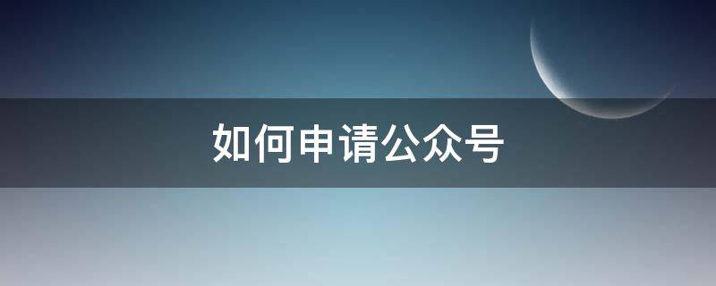 如何申请公众号（个人如何申请公众号）
