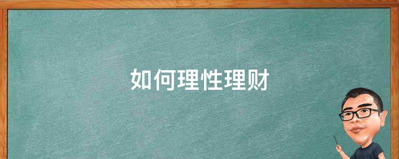 如何理性理财 怎么理性理财