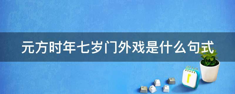 元方时年七岁门外戏是什么句式 元方时年七岁门外戏的句式