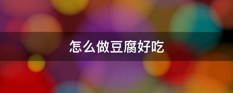 怎么做豆腐好吃 空气炸锅怎么做豆腐好吃