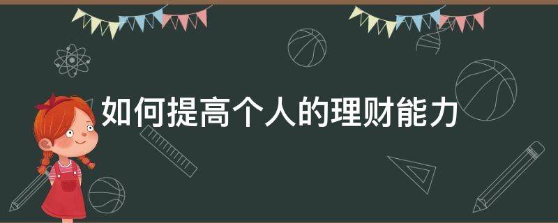 如何提高个人的理财能力（如何提高个人的理财能力论文）
