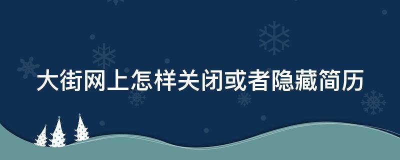 大街网上怎样关闭或者隐藏简历
