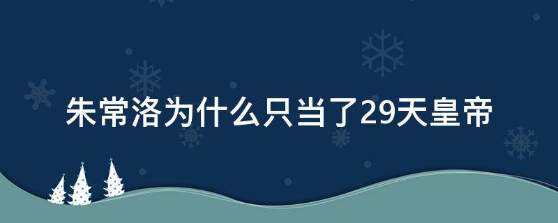 朱常洛为什么只当了29天皇帝 朱常洛为什么被嫌弃