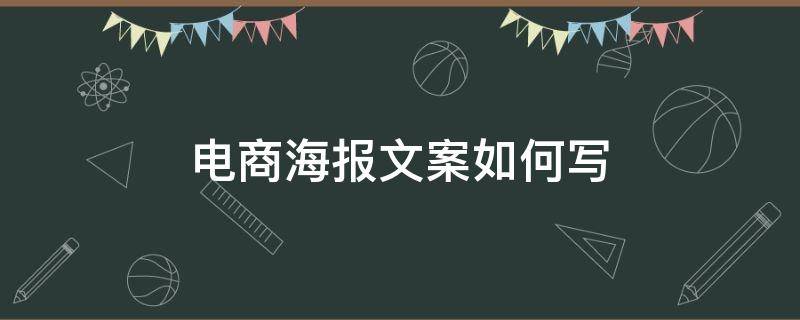 电商海报文案如何写 电商海报文案写作教学设计