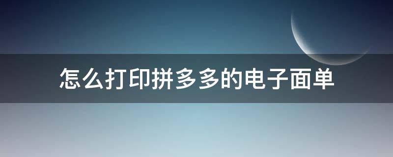 怎么打印拼多多的电子面单 拼多多面单怎么打印出来