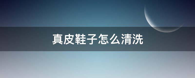 真皮鞋子怎么清洗（真皮鞋子怎么清洗表面）