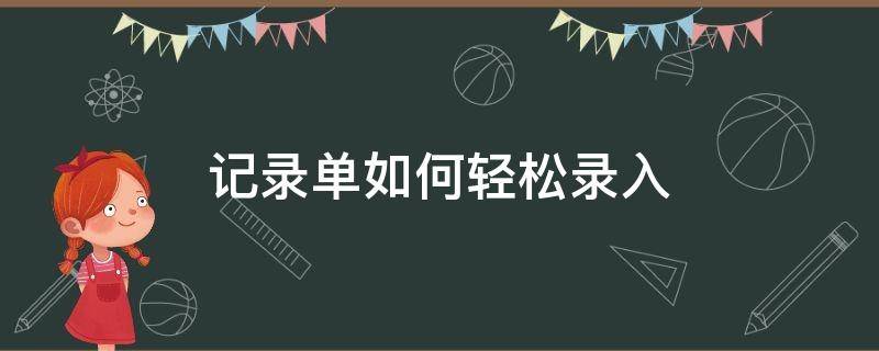 记录单如何轻松录入（记录单如何轻松录入数据）