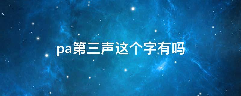 pa第三声这个字有吗 pa第三声怎么读音