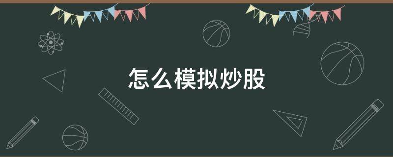 怎么模拟炒股（模拟炒股）