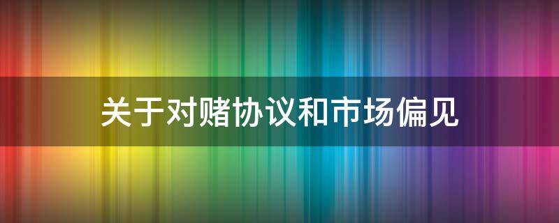 关于对赌协议和市场偏见（关于对赌协议和市场偏见的规定）