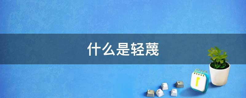 什么是轻蔑 什么轻蔑的神气