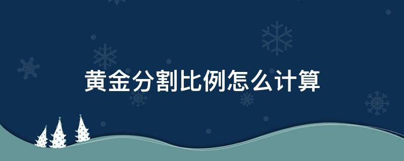 黄金分割比例怎么计算 黄金分割比例怎么算的