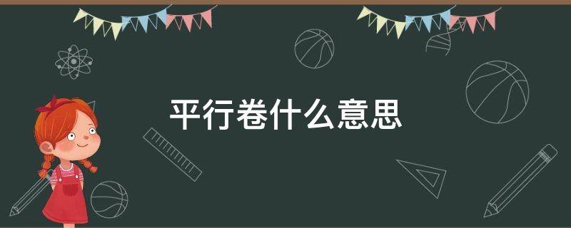 平行卷什么意思 平行卷方式