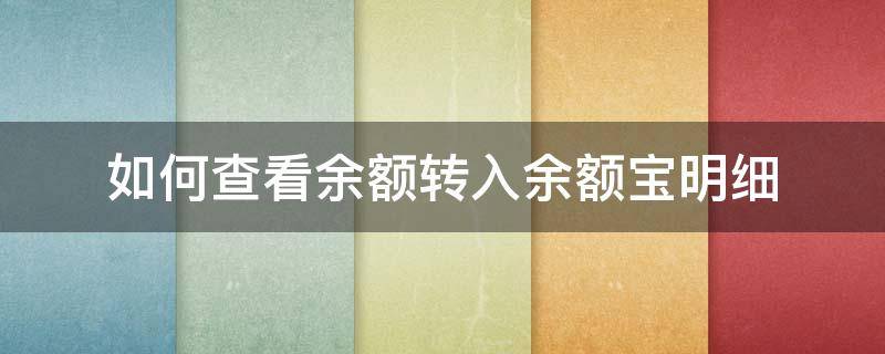 如何查看余额转入余额宝明细 如何查看余额转入余额宝明细表