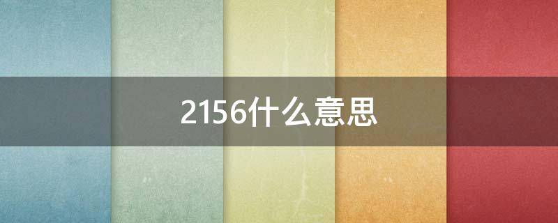2156什么意思（21526什么意思）