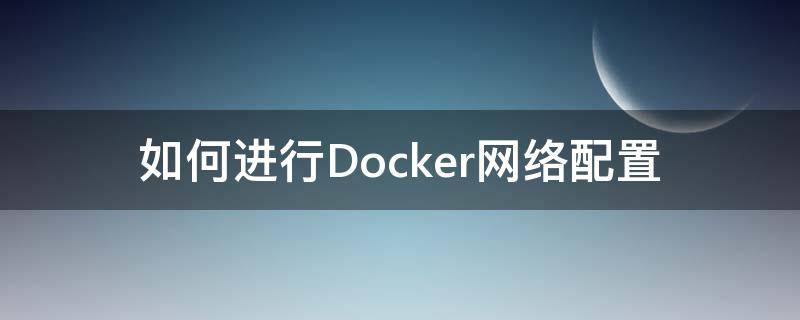 如何进行Docker网络配置 docker网络地址