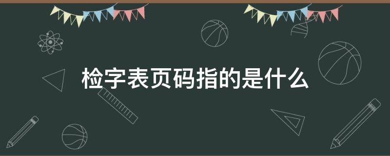检字表页码指的是什么（检字表页码指的是什么内容）
