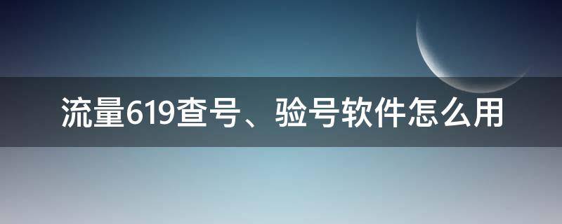 流量619查号、验号软件怎么用 流量查询号
