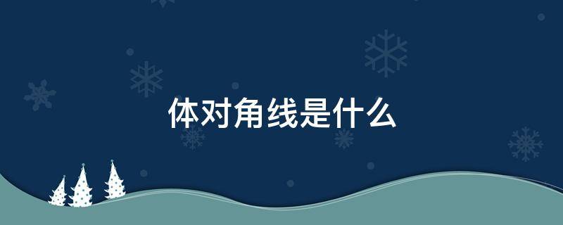 体对角线是什么 体对角线是什么时候学的
