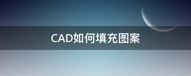 CAD如何填充图案 CAD如何填充图案快捷键