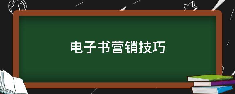 电子书营销技巧 电子书营销方法