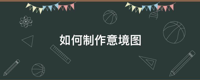 如何制作意境图（意境图怎么画）