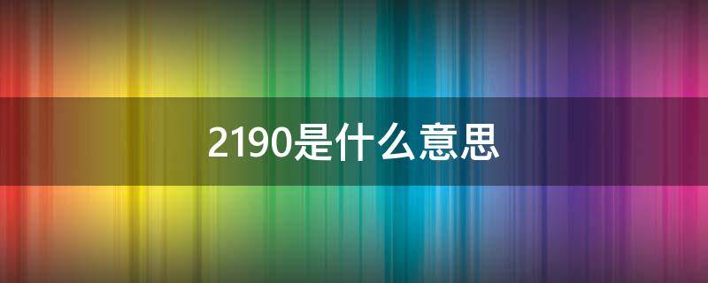 2190是什么意思（2190是什么意思爱情）