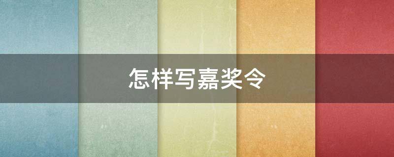 怎样写嘉奖令 如何写嘉奖令