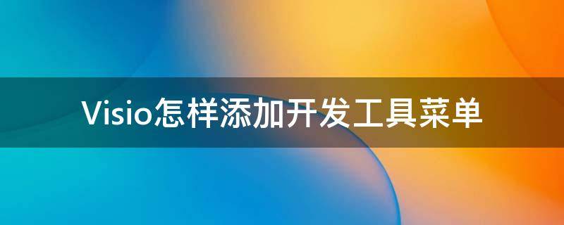 Visio怎样添加开发工具菜单 visio2016开发工具在哪