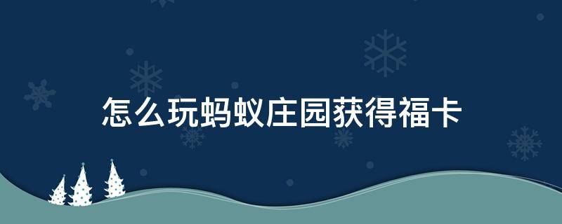 怎么玩蚂蚁庄园获得福卡（蚂蚁庄园怎么集五福）